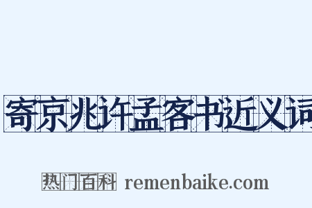寄京兆许孟客书近义词是什么意思的图片